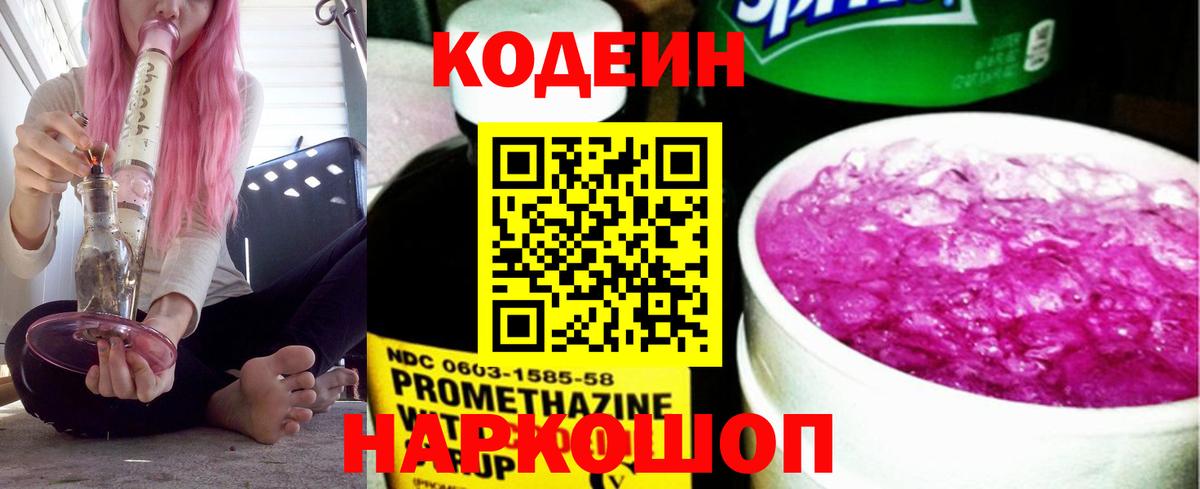 Кодеиновый сироп Lean Purple Drank Ставрополь